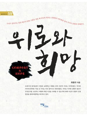 cover image of 위로와 희망